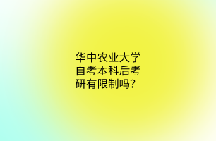 华中农业大学自考本科后考研有限制吗?