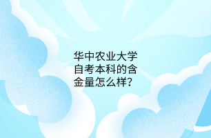 华中农业大学自考本科的含金量怎么样?