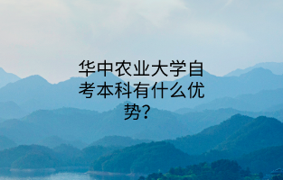 华中农业大学自考本科有什么优势?
