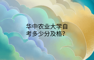 华中农业大学自考多少分及格?