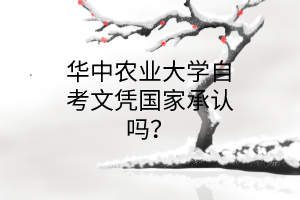 华中农业大学自考文凭国家承认吗?