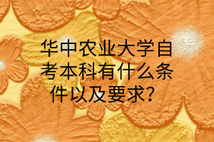 华中农业大学自考本科有什么条件以及要求?