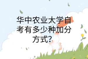 华中农业大学自考有多少种加分方式?