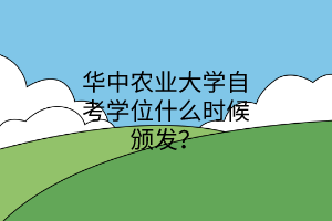 华中农业大学自考学位什么时候颁发?