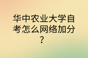 华中农业大学自考怎么网络加分?