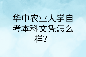 华中农业大学自考本科文凭怎么样?