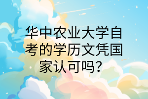 华中农业大学自考的学历文凭国家认可吗?