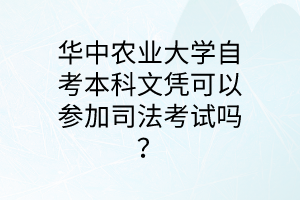 华中农业大学自考本科文凭可以参加司法考试吗?