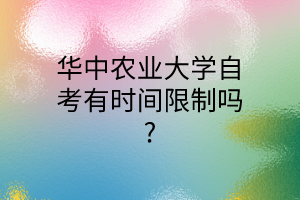 华中农业大学自考有时间限制吗?