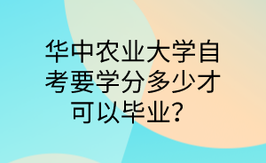 华中农业大学自考要学分多少才可以毕业?