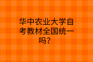 华中农业大学自考教材全国统一吗?