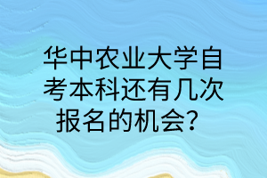 华中农业大学自考本科还有几次报名的机会?