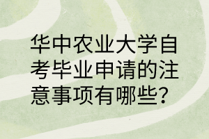 华中农业大学自考毕业申请的注意事项有哪些?