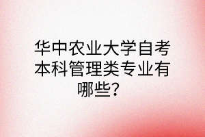 华中农业大学自考本科管理类专业有哪些?