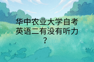 华中农业大学自考英语二有没有听力?
