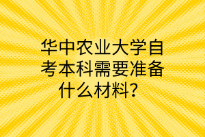 华中农业大学自考本科需要准备什么材料?