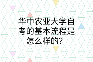 华中农业大学自考的基本流程是怎么样的?
