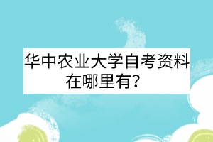 华中农业大学自考资料在哪里有?