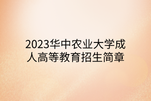 2023华中农业大学成人高等教育招生简章