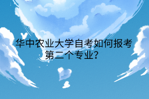 华中农业大学自考如何报考第二个专业?